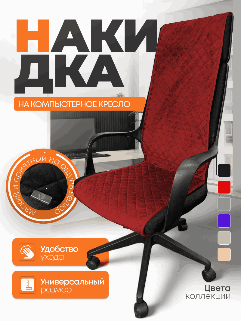 Накидка из микровелюра на компьютерное кресло цвет красный